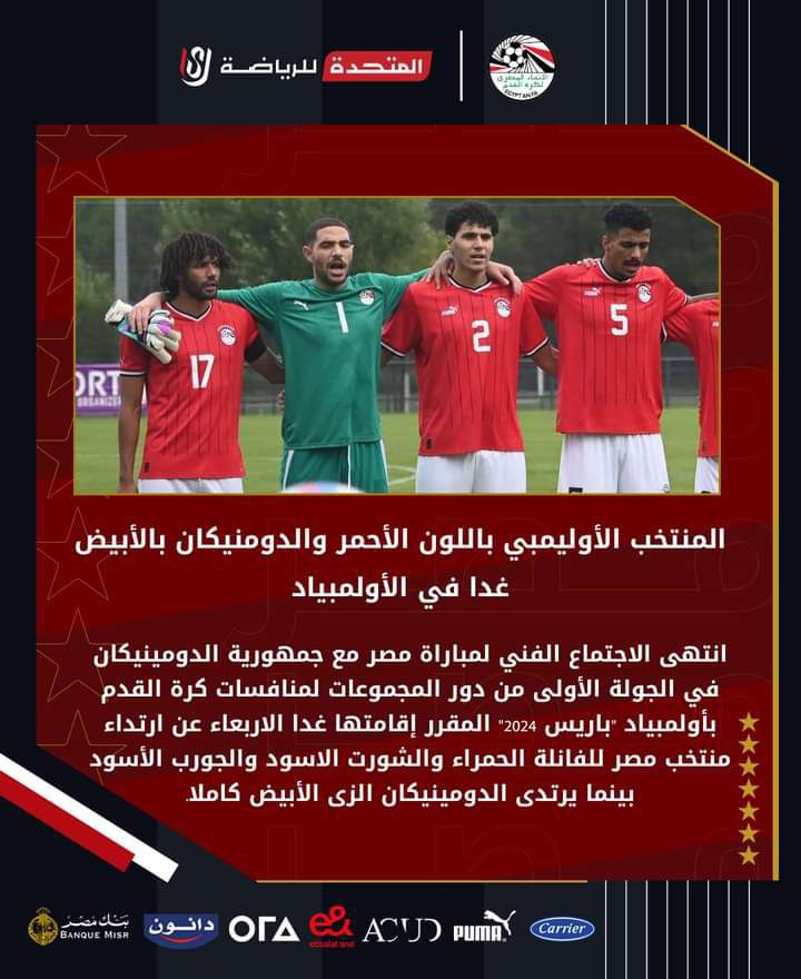 المنتخب الأوليمبي بالزي الأحمر والدومنيكان بالأبيض في الأولمبياد باريس