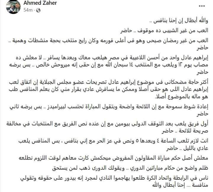 أحمد زاهر يشن هجومه على اتحاد الكرة بعد الهزيمة أمام الأهلي
