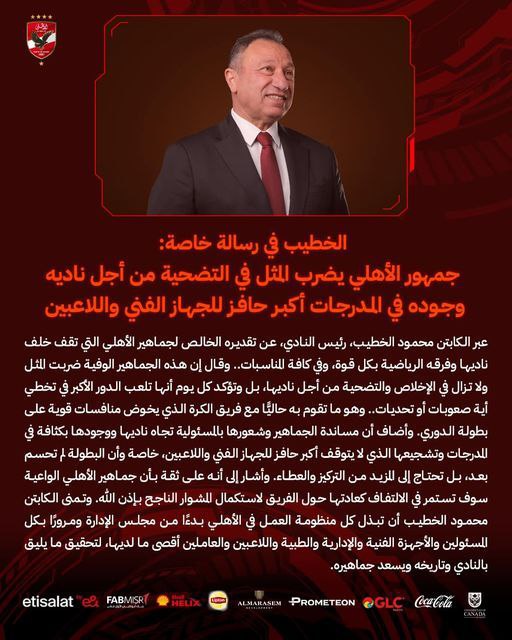 الخطيب: جمهور الأهلي يضرب المثل في التضحية من أجل ناديه