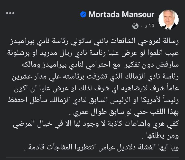 "إشاعات كاذبة".. أول تعليق من مرتضى منصور بشأن توليه رئاسة بيراميدز