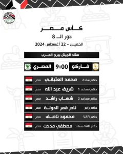 لجنة الحكام تعلن العتباني حكمًا لمباراة المصري وفاركو في كأس مصر