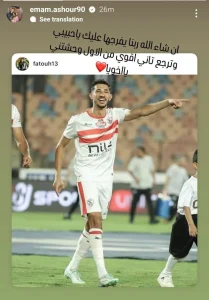إمام عاشور يوجه رسالة دعم للاعب الزمالك أحمد فتوح