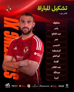 تشكيل الأهلي