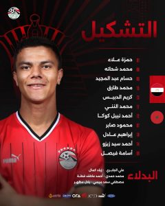 التشكيل الرسمي لمنتخب مصر