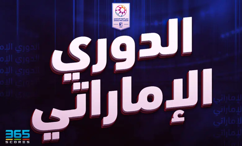 أرقام قياسية في الدوري الإماراتي تسبق انطلاق الموسم الجديد
