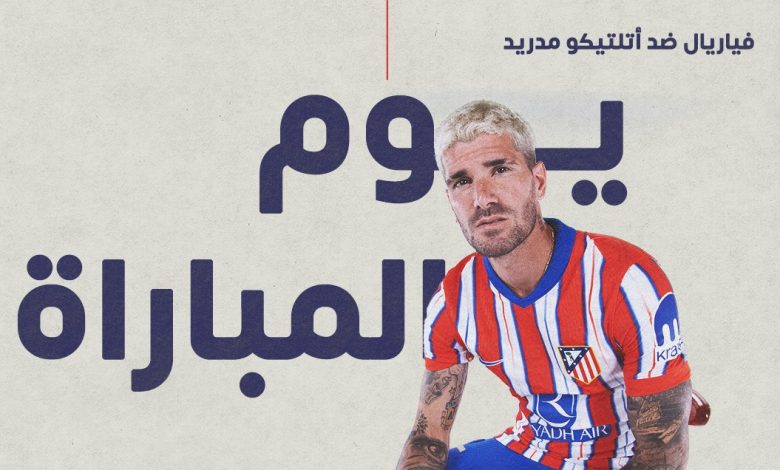 أتلتيكو مدريد يستعد لأول ظهور في الدوري الإسباني ضد فياريال