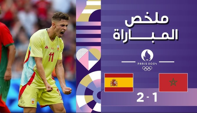 إسبانيا تنجح في إقصاء المغرب الأولمبي بعد مباراة درامية