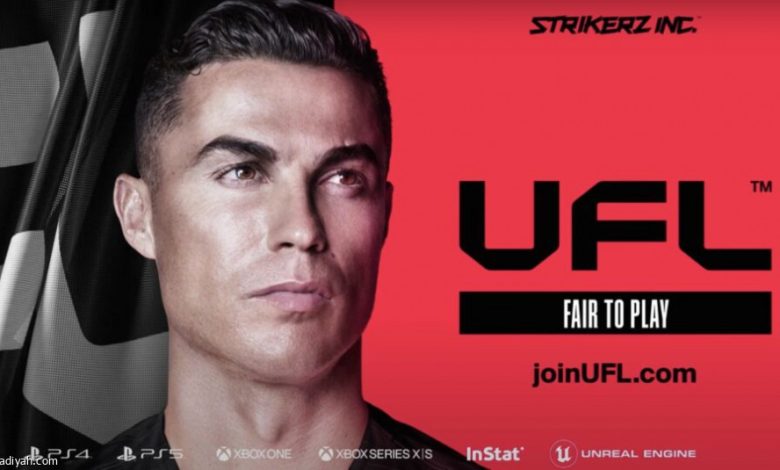 إطلاق لعبة “UFL” لكرة القدم بمشاركة رونالدو