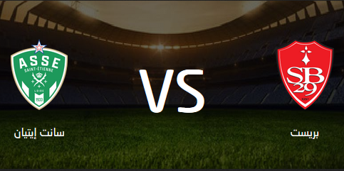 التشكيل المتوقع لـ مباراة بريست وسانت إيتيان بالدوري الفرنسي اليوم