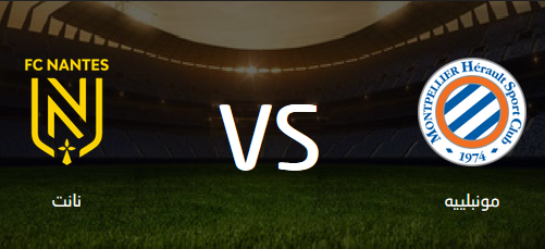 التشكيل المتوقع لـ مُباراة مونبلييه ونانت في الدوري الفرنسي اليوم