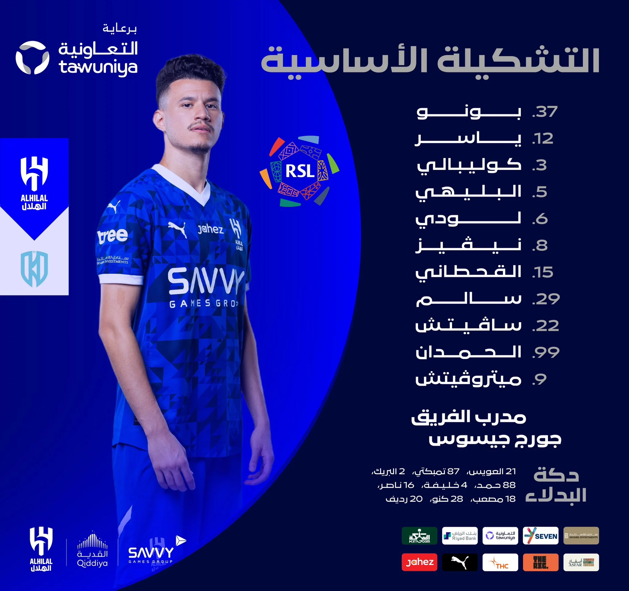 الهلال يعلن تشكيله لمواجهة الأخدود في افتتاح الدوري السعودي