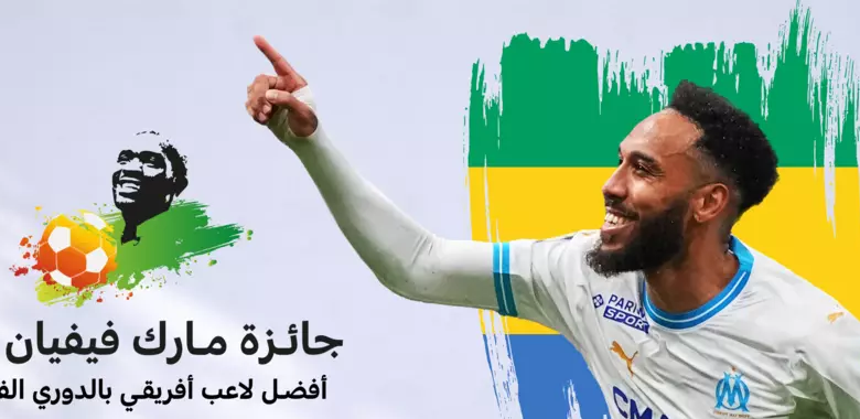 بيير إيمريك أوباميانغ أفضل لاعب بالدوري الفرنسي 2024