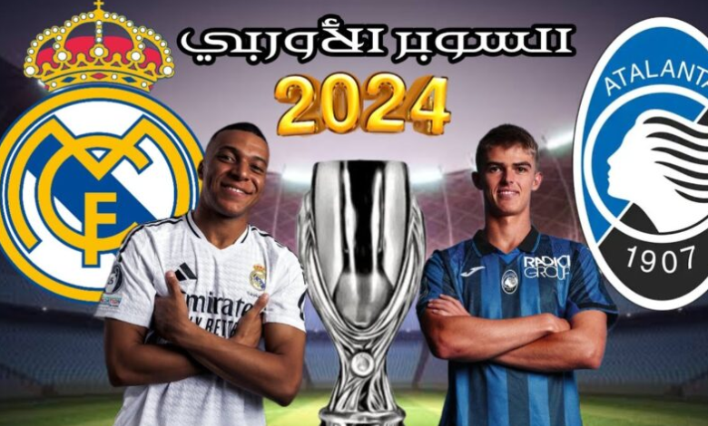 تشكيلة ريال مدريد المتوقعة ضد أتالانتا في كأس السوبر الأوروبي 2024