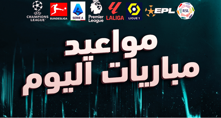 جدول مباريات اليوم الأحد 11 أغسطس 2024 والقنوات الناقلة