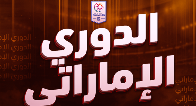 جميع الانتقالات الصيفية 2024 في الدوري الإماراتي