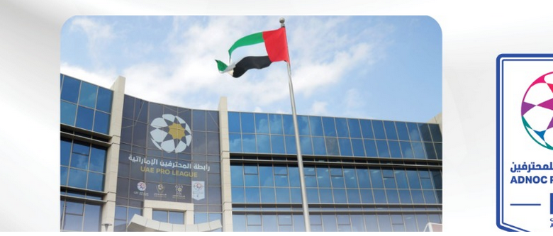 رابطة المحترفين الإماراتيّة تعتمد تواريخ وتوقيتات انطلاق موسم 2024-2025