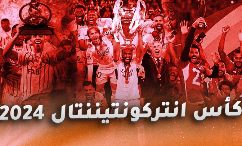 كأس إنتركونتيننتال 2024 .. كل ما تحتاج إلى معرفته عن البطولة المُنتظرة