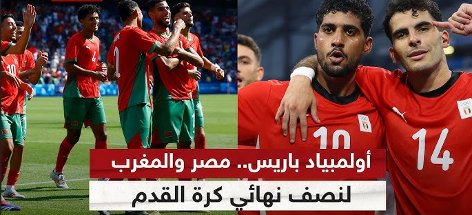 مصر والمغرب في المربع الذهبي بـ أولمبياد باريس