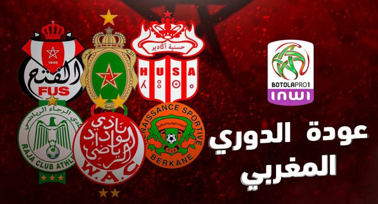 مواعيد ديربيات الموسم الجديد في الدوري المغربي 2024/2025