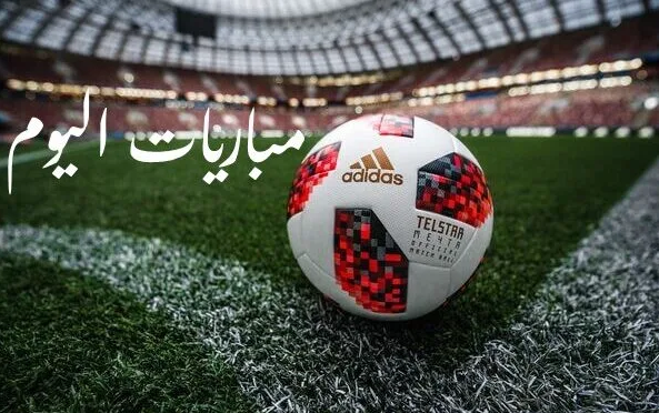 مواعيد مباريات اليوم الثلاثاء 20 أغسطس والقنوات الناقلة