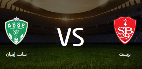 موعد مباراة بريست وسانت إيتيان بالدوري الفرنسي اليوم والقنوات الناقلة