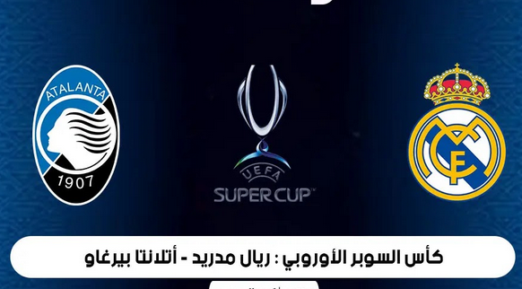 موعد مباراة ريال مدريد وأتلانتا في كأس السوبر الأوروبي