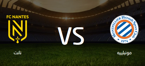 موعد مباراة مونبلييه ونانت في الدوري الفرنسي والقنوات الناقلة