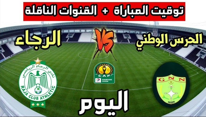 موعد مُباراة الرجاء المغربي ضد الحرس النيجري في أبطال أفريقيا والقنوات الناقلة