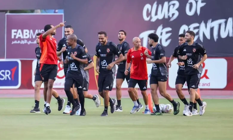 الأهلي يبدأ تحضيراته لمواجهة جورماهيا الكيني في دوري أبطال إفريقيا