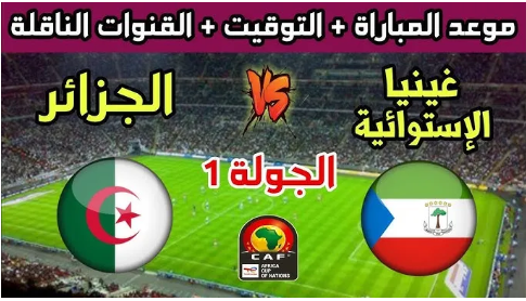 القنوات الناقلة لمباراة الجزائر وغينيا الاستوائية اليوم في تصفيات كأس أفريقيا 2025