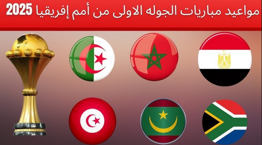مواعيد مباريات المنتخبات العربية في الجولة الأولى من تصفيات كأس أمم إفريقيا 2025