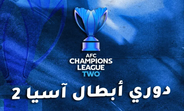 نتائج مباريات دوري أبطال آسيا 2 اليوم الأربعاء 2 أكتوبر 2024