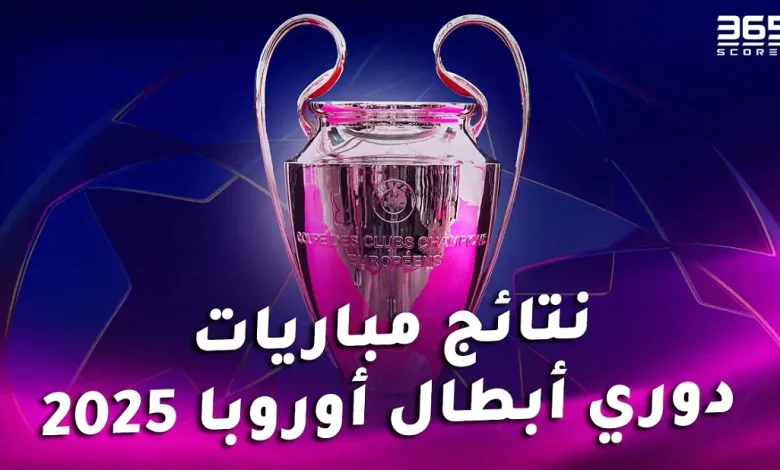 نتائج مباريات دوري أبطال أوروبا اليوم الأربعاء 2 أكتوبر 2024