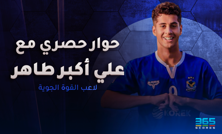 حوار حصري مع علي أكبر طاهر لاعب فريق القوة الجوية العراقي